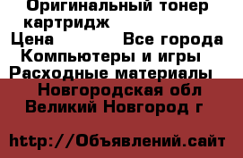 Оригинальный тонер-картридж Sharp AR-455T › Цена ­ 3 170 - Все города Компьютеры и игры » Расходные материалы   . Новгородская обл.,Великий Новгород г.